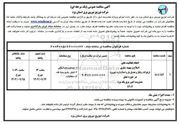مناقصه انجام فعالیتهای اصلاح و بهینه سازی (رفع افت ولتاژ و تعدیل باز و اصلاح ارت شهری) 