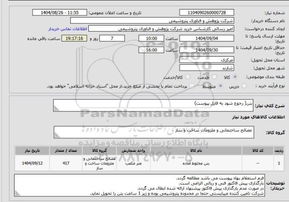 استعلام بتن( رجوع شود به فایل پیوست)