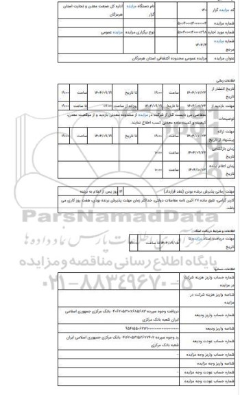 مزایده ، مزایده عمومی محدوده اکتشافی استان هرمزگان