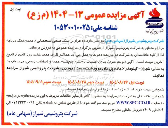 مزایده فروش ده هزار تن نمک صنعتی استحصالی از معدن نمک دریاچه 