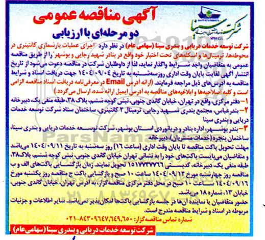 مناقصه اجرای عملیات بارشماری کانتینری در محوطه ها ، ترمینالها ...