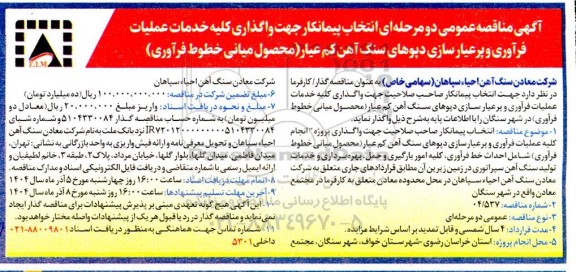 مناقصه انتخاب پیمانکار جهت واگذاری کلیه خدمات عملیات فرآوری و پرعیار سازی دپوهای سنگ آهن ...