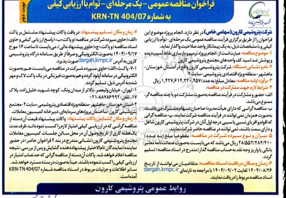 مناقصه  انجام پروژه ترمیم و بازسازی نقاط آسیب دیده و پوشش ضد اسید کف واحدهای مجتمع نوبت دوم