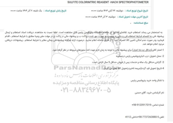 استعلام SULFITE COLORIMTRIC REAGENT-HACH SPECTROPHOTOMETER