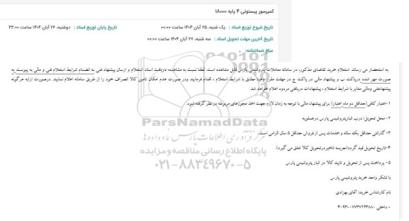 استعلام کمپرسور پیستونی 4 پایه 18000