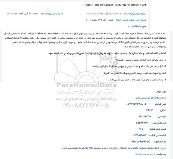 استعلام CABLE LUG , STRAIGHT , CRINPIN (CLOSED) TYPE