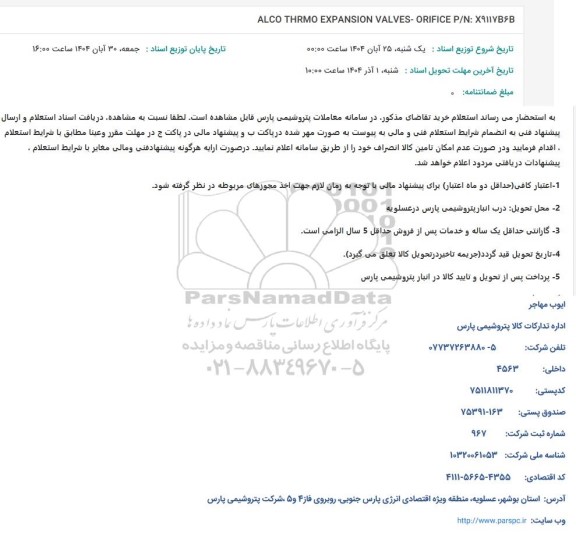 استعلام ALCO THRMO EXPANSION VALVES- ORIFICE P.N: X91176Β