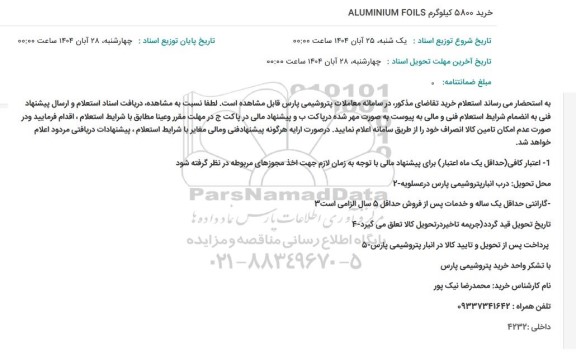 استعلام خرید 5800 کیلوگرم ALUMINIUM FOILS