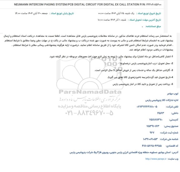استعلام NEUMANN INTERCOM PAGING SYSTEM.PCB DIGITAL CIRCUIT FOR DIGITAL EX CALL STATION P.N:22202015600