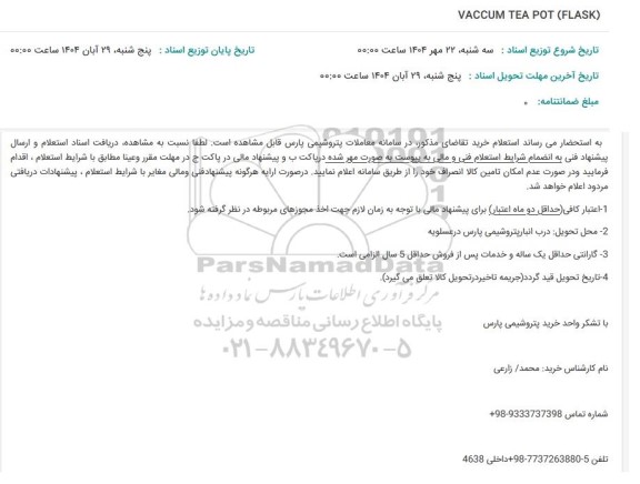 استعلام VACCUM TEA POT (FLASK)