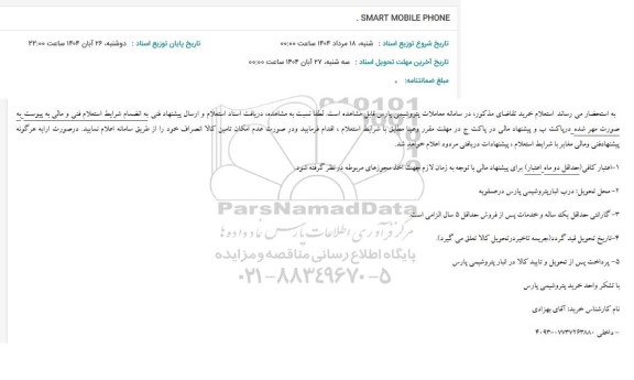 استعلام SMART MOBILE PHONE 