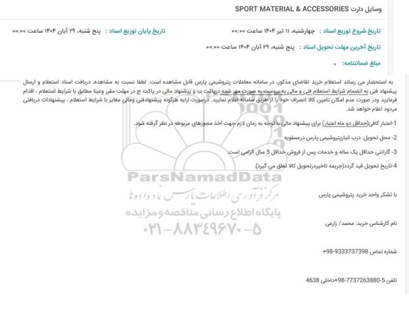 استعلام وسایل دارت SPORT MATERIAL & ACCESSORIES 