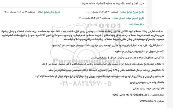استعلام خرید lip seal و ball مربوط به ball valve برند ring ovalve