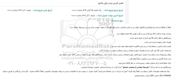 استعلام تعمیر گریس پمپ برقی بالمیل