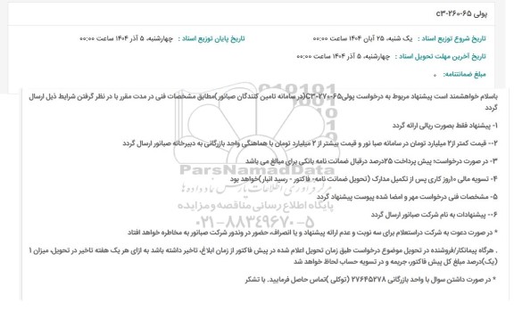استعلام پولی 65-260-3
