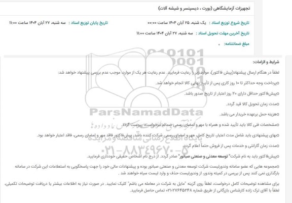 استعلام تجهیزات آزمایشگاهی (بورت ، دیسپنسر و شیشه آلات)