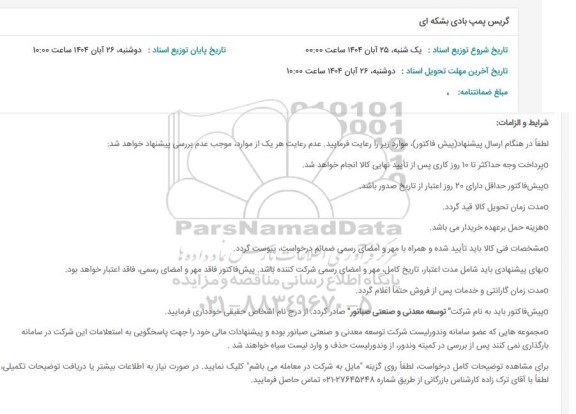 استعلام گریس پمپ بادی بشکه ای