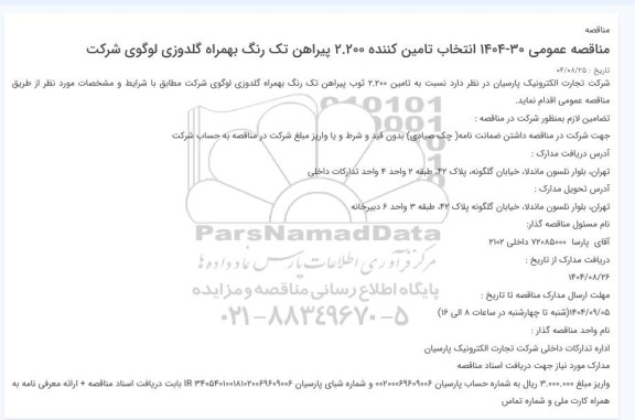 مناقصه انتخاب تامین کننده 2.200 پیراهن تک رنگ بهمراه گلدوزی لوگوی شرکت