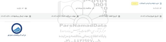 مناقصه خرید لوله 5 لایه و اتصالات