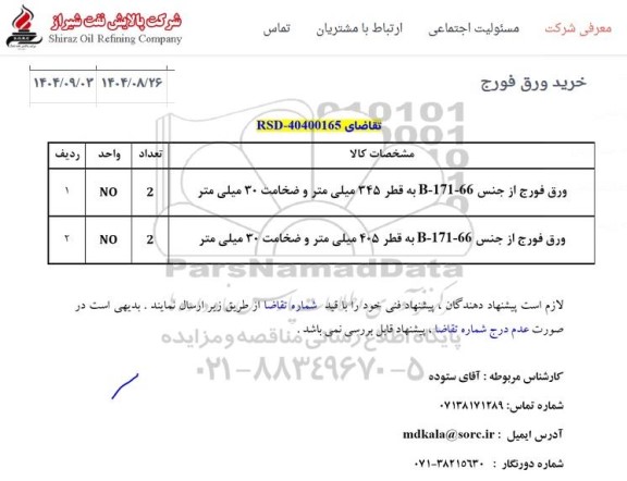 استعلام ورق فورج
