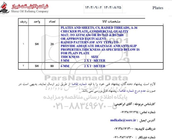 استعلام PLATE