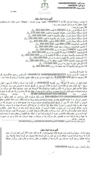 آگهی مزایده - یک دستگاه فریزر مارک RENZO .....