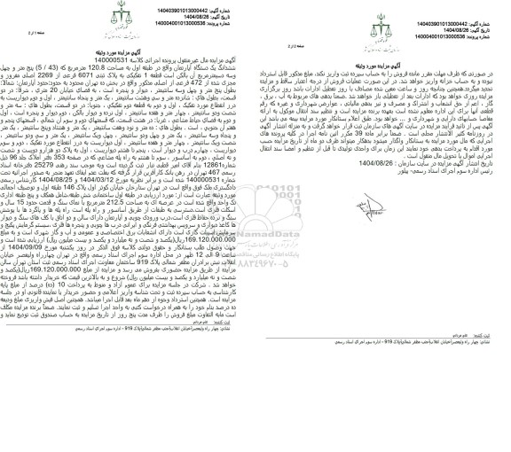 مزایده ششدانگ یک دستگاه آپارتمان