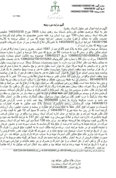 مزایده ششدانگ عرصه و اعیان خانه به پلاک ثبتی 25 فرعی از 1597 اصلی 