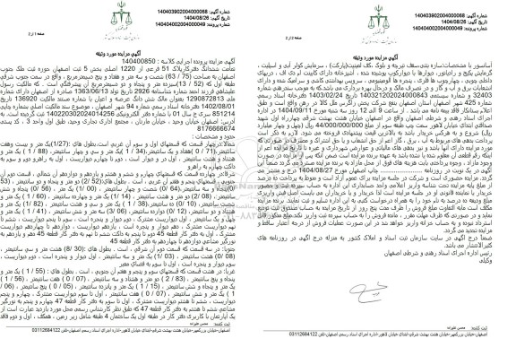 مزایده تمامت ششدانگ دفتر کارپلاک 51 فرعی از 1220 اصلی