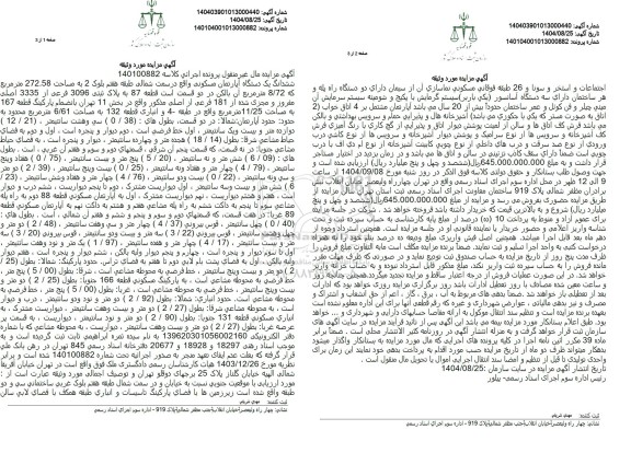 مزایده فروش ششدانگ یک دستگاه آپارتمان مسکونی واقع در سمت شمالی طبقه هفتم بلوک 2 به مساحت 272.58 متر مربع ...