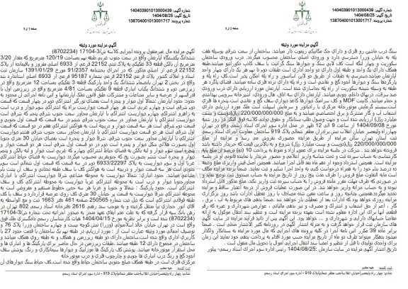 مزایده ششدانگ یکدستگاه آپارتمان  بمساحت 120.19 مترمربع که مقدار 3.20 مترمربع آن بالکن قطعه 33 تفکیکی به پلاک ثبتی 22152 فرعی از 6933 اصلی 
