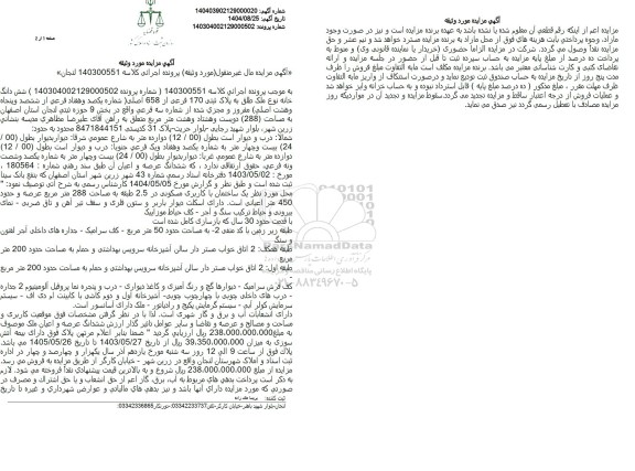 مزایده شش دانگ خانه نوع ملک طلق به پلاک ثبتی 170 فرعی از 658 اصلی 