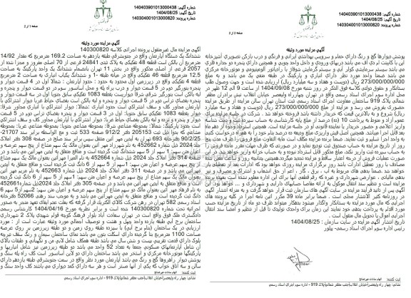 مزایده ششدانگ یک دستگاه آپارتمان 