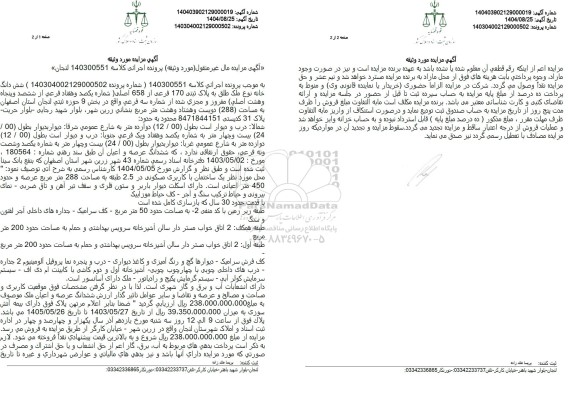 مزایده شش دانگ خانه نوع ملک طلق به پلاک ثبتی 170 فرعی از 658 اصلی 
