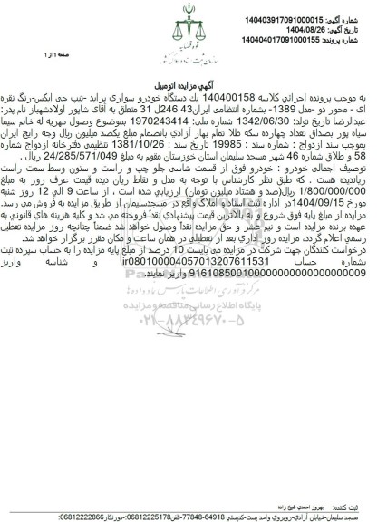 مزایده یک دستگاه خودرو سواری پرای تیپ جی ایکس رنگ نقره ای 