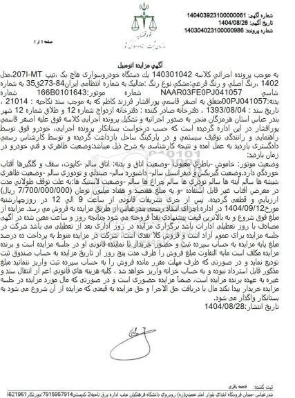 مزایده یک دستگاه خودروسواری هاچ بک ، تیپ 7-2071 ، مدل 1402 