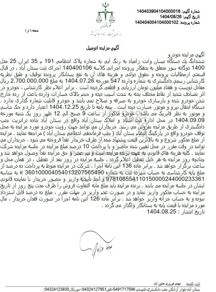 مزایده فروش ششدانگ یک دستگاه نیسان وانت زامیاد به رنگ آبی