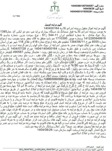 مزایده فروش ششدانگ یک دستگاه سواری پراید تیپ جی تی ایکس آی مدل 1385