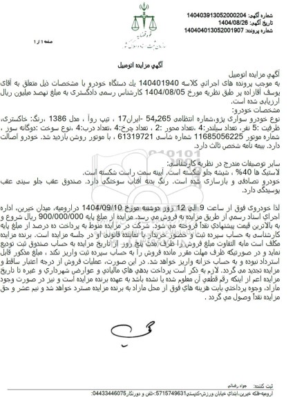 مزایده فروش یک دستگاه خودرو، نوع خودرو سواری پژو