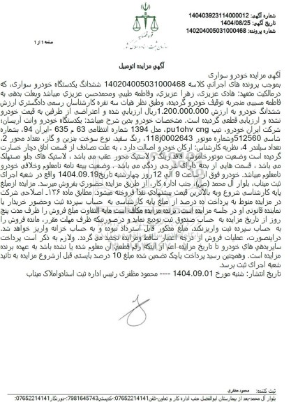مزایده فروش ششدانگ یکدستگاه خودرو سواری، خودرو وانت آریسان