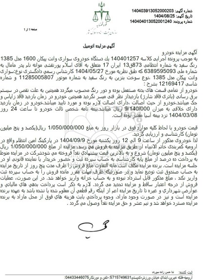 مزایده یک دستگاه خودروی سواری وانت پیکان 1600 مدل 1385 رنگ سفید
