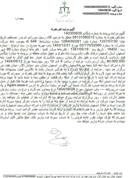 مزایده خط تلفن همراه 