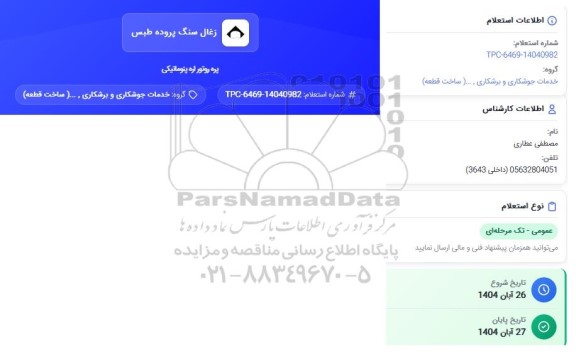 استعلام پره روتور اره پنوماتیکی 
