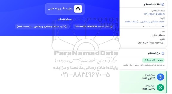 استعلام پره روتور تیفور بادی  