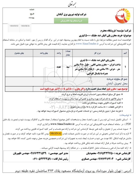 استعلام خرید مخزن پلی اتیلن ضد جلبک 5000 لیتری