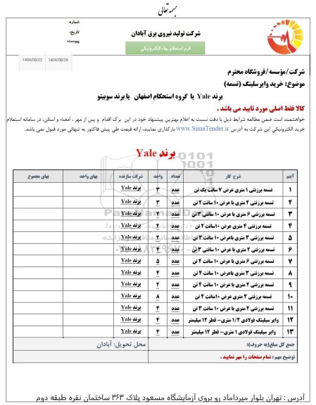 استعلام خرید وایرسلینگ (تسمه)