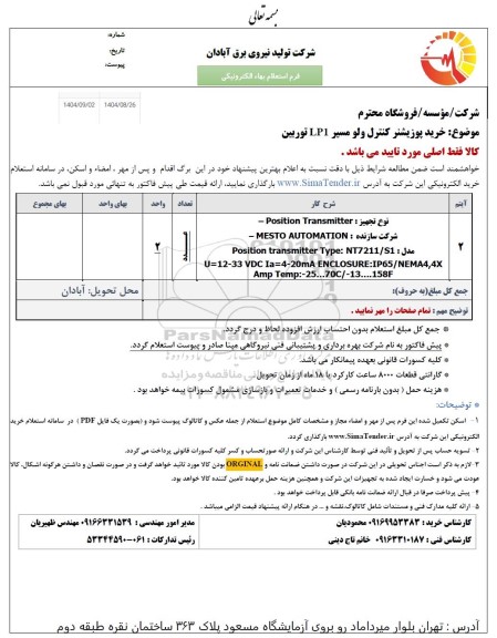 استعلام خرید پوزیشنر کنترل ولو مسیر LP1 توربین