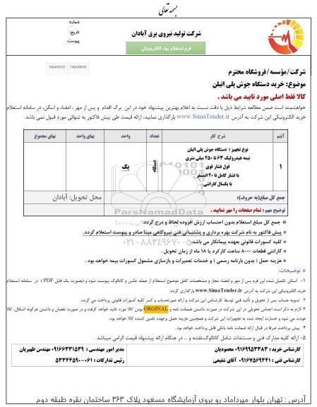 استعلام خرید دستگاه جوش پلی اتیلن