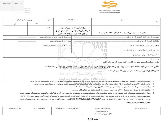 استعلام​ مخزن ضد اسید پلی اتیلن سه لایه ایستاده (عمودی)