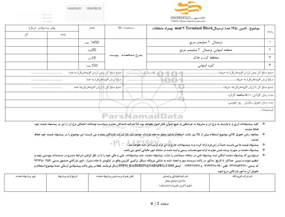 استعلام ترمینال 2 میلیمتر مربع ...